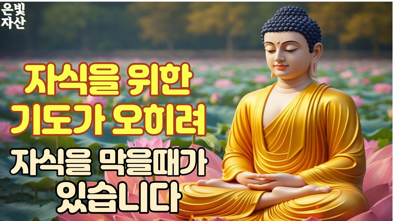 @자식을 위한 기도가 오히려 자식을 막을때가 있습니다ㅣ부처님 말씀으로 배우는 삶의 지혜｜인간관계 잘하는 법｜침묵의 힘｜마음 다스리는 법｜불교 오디오 북｜지혜로운 사람 되는 법ㅣ