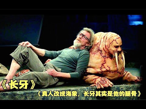 变态大叔花15年抓24个男人，用他们的骨头制成长牙，改造成海象