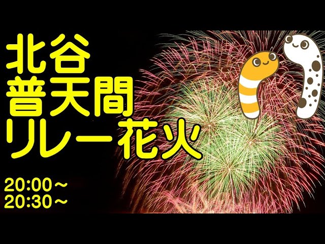 北谷・普天間リレー花火2022 サムネイル