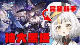 【星穹鐵道】放火說：麥麥&大丸是紫色廢物！？【鷗麥麥麥】