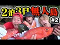 島の魚がうますぎて泣いた。【無人島生活】#2