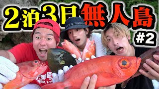 島の魚がうますぎて泣いた。【無人島生活】#2