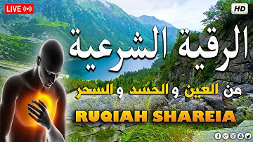 أقوى رقية شرعية شاملة لعلاج الحسد، السحر، العين، الهم، الضيق وتوفير الرزق بإذن الله Quran Ruqyah