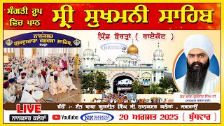 Download Lagu 🔴LIVE ਸ੍ਰੀ ਸੁਖਮਨੀ ਸਾਹਿਬ | Sri Sukhmani Sahib Nanaksar - Thath Damdma Sahib Jhorran 20 AUGUST 2025 MP3 Download Lagu 🔴LIVE ਸ੍ਰੀ ਸੁਖਮਨੀ ਸਾਹਿਬ | Sri Sukhmani Sahib Nanaksar - Thath Damdma Sahib Jhorran 20 AUGUST 2025 MP3