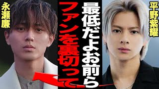 永瀬廉と高橋海人らキンプリがファンを裏切った真相に驚きを隠せない新会社就任後も悲劇の連続…平野紫耀らNumber_i躍進の裏側で起きている目も当てられない現状が…【芸能】