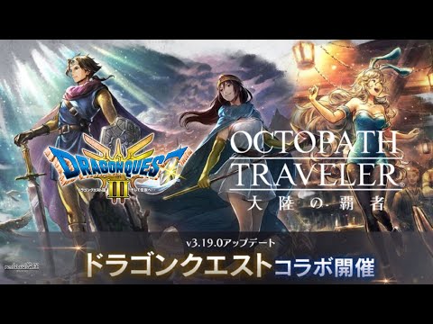 【オクトラ大陸の覇者】ドラクエ3コラボイベント楽しみます #.069【OCTOPATH TRAVELER】