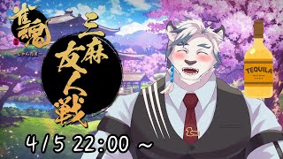 【雀魂】負けたらテキーラ1ショット！！飲酒麻雀！！【ケモノVtuber】