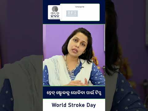 ବ୍ରେନ୍ ଷ୍ଟ୍ରୋକକୁ ରୋକିବା ପାଇଁ  ଟିପ୍ସ | Tips to Prevent Brain Stroke | Dr Mitalee Kar | #Shorts