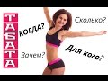 Как заниматься по системе табата: СКОЛЬКО? КАК ЧАСТО? ДЛЯ КОГО? КОГДА?