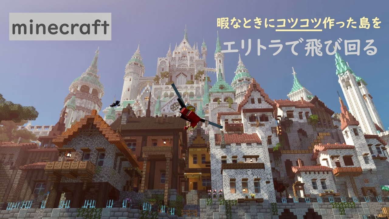 Minecraft』一年半くらい作り続けた島。（未完成） - YouTube