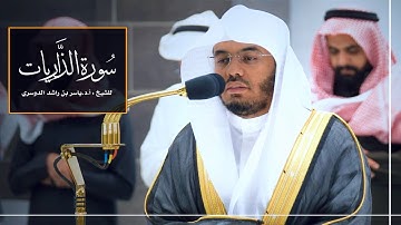 سورة الذاريات للشيخ : أ.د.ياسر الدوسري من المسجد الحرام