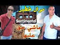 ماشي حق عليها موال خطير مرا هنا مرا لهيه Cheb Zouhir Sentimental Khater Cheb Hasni 
