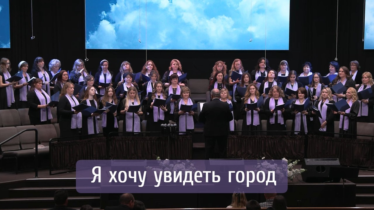 Я хочу увидеть город | женский хор 