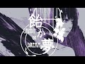 doriko「飴か夢」 黒音さや/KURONE【歌ってみた】