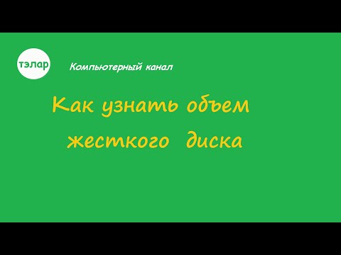 Как узнать объем жесткого диска