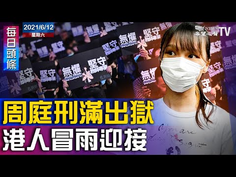 会拜登将促盟国对抗中共再教育营;FBI吁用《外国代理人法》对抗中共;印尼向意大利订购8艘巡防舰;TikTok提供算法遭质疑;周庭出狱港人冒雨迎接 【希望之声TV-每日头条-2021/06/12】
