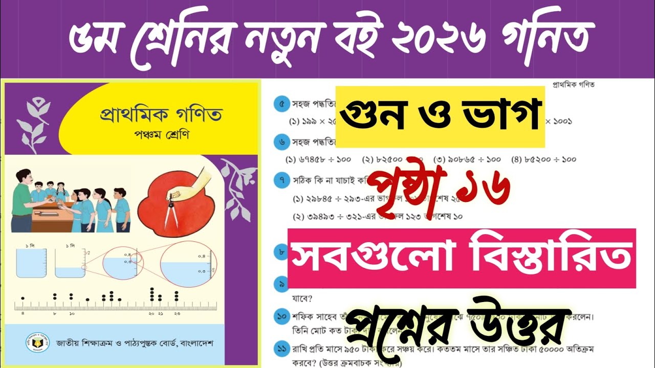 ৫ম শ্রেণির গণিত ১৬ পৃষ্ঠার সকল প্রশ্ন সমাধান  | অধ্যায় ১ সমাধান | class 5 math page 16