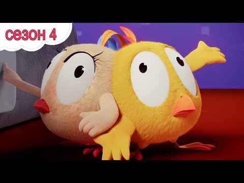Где Чики? 🐥Чик! | Загадочная игрушка 🤩 Лучшие серии на русском языке