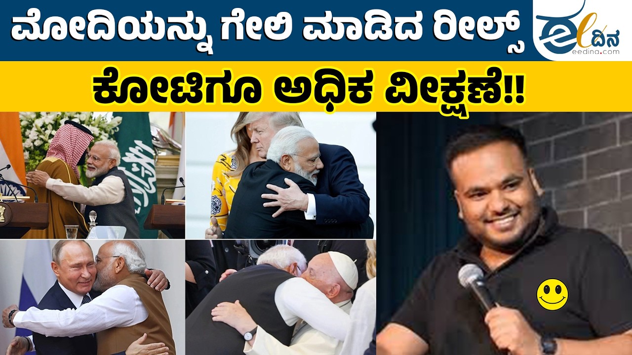 ಮೋದಿಯನ್ನು ಗೇಲಿ ಮಾಡಿದ ಕಂಟೆಂಟ್ ಕ್ರಿಯೇಟರ್ಗೆ ಬೆದರಿಕೆ! | Modi | Pulkit Mani |