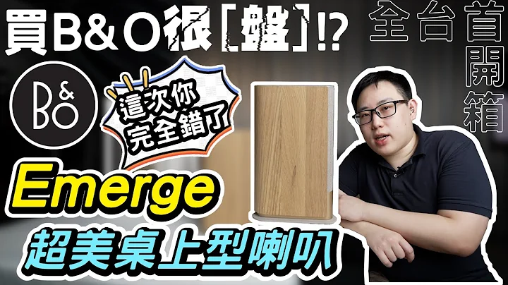 麥士音響｜買 B&O 的音響就是盤😨!? 這次你完全錯了 - B&O Emerge 桌上美型無線喇叭 全台首開箱~ - 天天要聞
