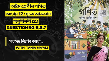 Class 8 Mathematics chapter 12॥অনুশীলনী 12.1॥অষ্টম শ্ৰেনীৰ গনিত॥অধ্যায় ১২ঃ সূচক আৰু ঘাত Part 2
