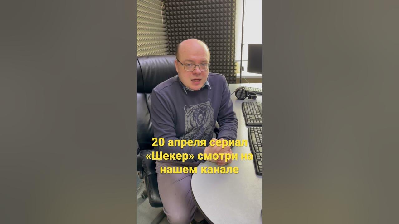 Сериал «Шекер» 20 апреля на канале Сериальный Субъектив - YouTube