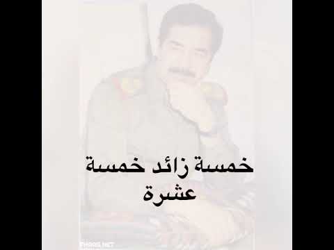 شعر خمسة زائد خمسة للشاعر القدير خضر هادي اللي ناقرأ امام صدام حسين