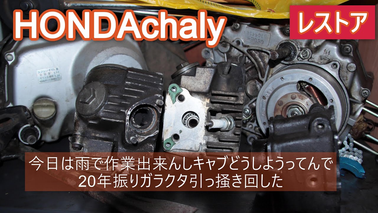 朽ちかけていたHONDAchalyをレストアその4(キャブが無い）