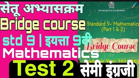 Bridge course| std 9|maths| test 2|Day 33| Setu abhyaskram, iyatta 9 vi, Ganit,Test no.2, chachni 2