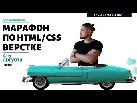 Марафон по верстке