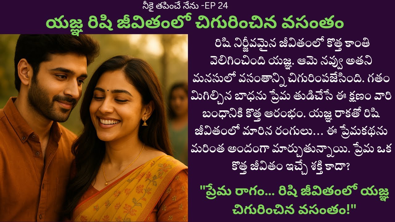 నీకై తపించే నేను-Part 24 || The END || RelationshipGoals || TrendingTeluguSeries || 