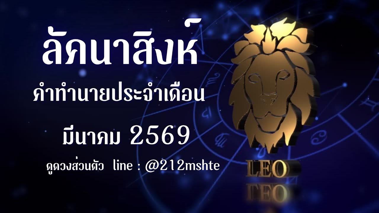 ดวงลัคนาสิงห์ มีนาคม 2569 | เคราะห์เงียบ แต่เปลี่ยนชีวิต | ดูดวงแม่นๆ