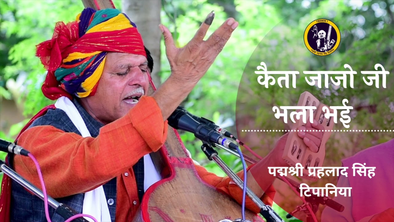 कैता जाजो जी भला भई || Keta Jaajo Ji bhala Bhai