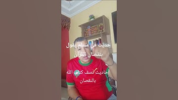صحيح مسلم بعد البخاري يقول بأن القرآن ضاعت منه سورة
