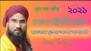 তরুণ জীবনি বক্তার নাত শরীফ ||মাওলানা মুখতার আলম আশ্রাফী|| Maulana mukhtar alam ashrafi,ALI HD MEDIA1