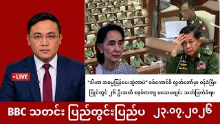 Khit Thit | BBC News မြန်မာ | ဇူလိုင် ၂၃ ရက် သတင်းအစီအစဉ်