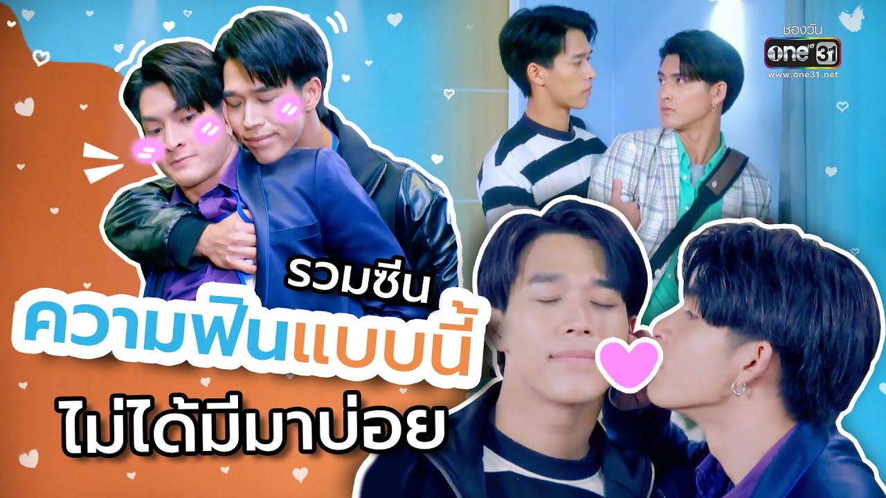 รวมซีนความฟินแบบนี้ไม่ได้มีมาบ่อย | SPECIAL CLIP รักเดียว | one31