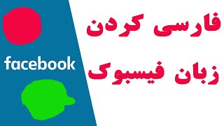 چگونه زبان فیسبوک را فارسی کنیم | how to change facebook language in mobile
