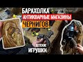 БАРАХОЛКА ЧЕРНИГОВ АНТИКВАРНЫЕ магазины