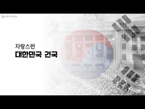 (진짜 한국근현대사) 31강 자랑스런 대한민국 건국 #한국근현대사,#<strong>이승만</strong>,