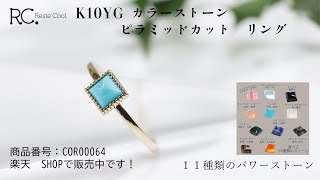 【ピラミッドリング】K10YG カラーストーン ピラミッドカット リング