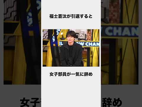 福士蒼汰に関する驚きの雑学 #shorts