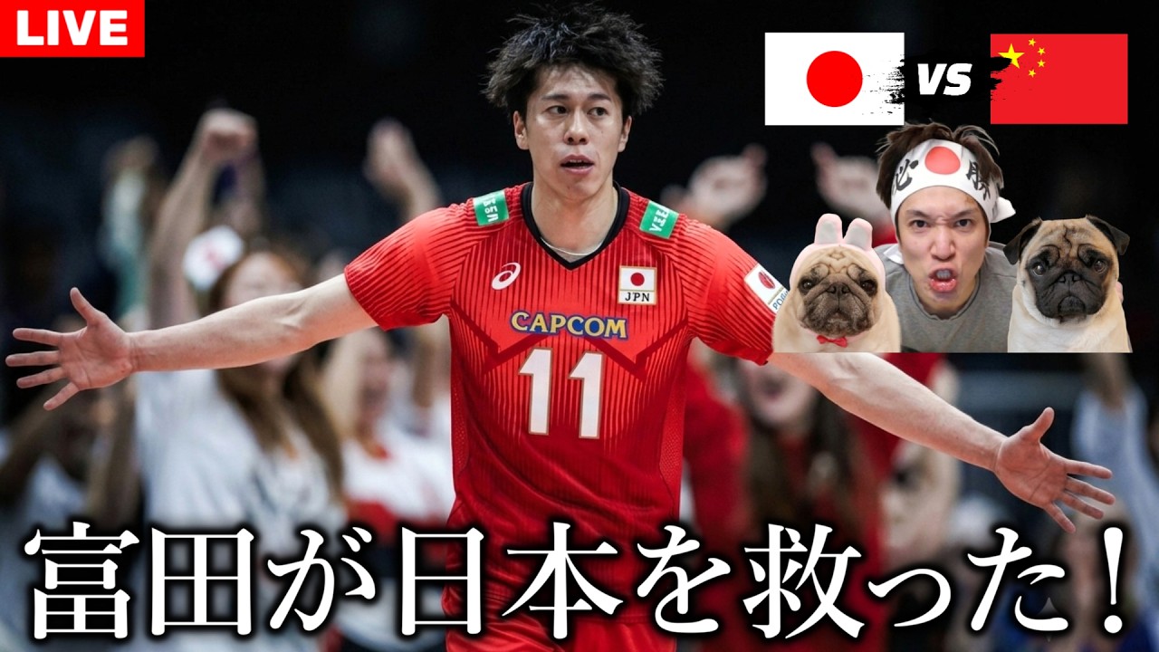 【男子バレーボール準々決勝】日本 vs 中国 応援生配信！ネーションズリーグ2026