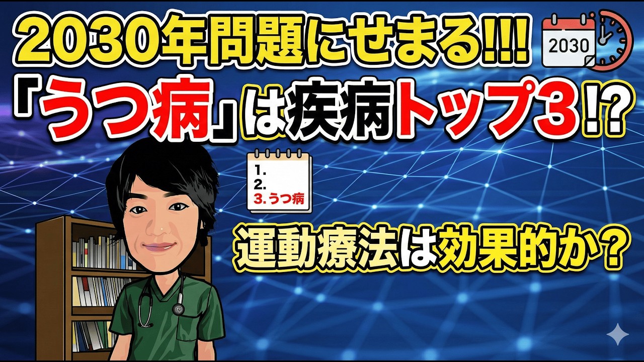 【2030年問題】うつ病は疾病トップ３に？？