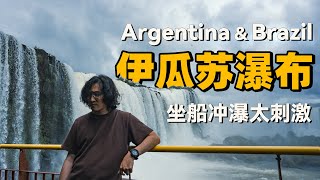 巴西（上集）｜这就是「伊瓜苏瀑布」！从阿根廷到巴西全记录！坐小船冲进世界上最宽的瀑布是什么体验？