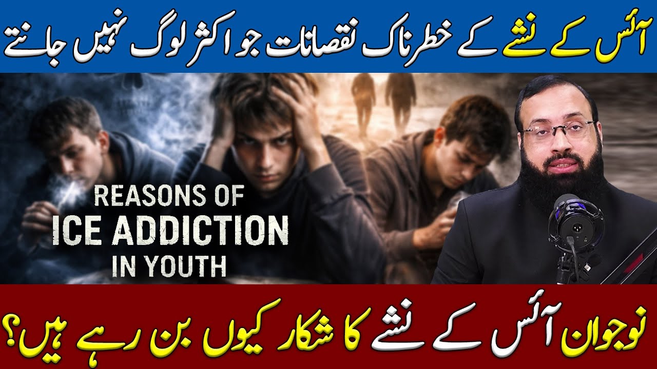 Reasons of ICE Addiction in Youth | Why ICE Addiction Attract Youth | Kifayat Hussain | The New Life