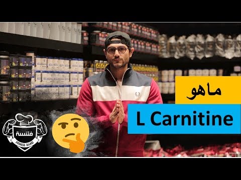 فتنسة فوائد واستخدام ال كارنيتين  