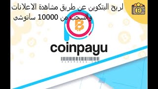 لربح البتكوين عن طريق مشاهدة الاعلانات والسحب من 10000 ساتوشى