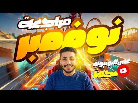 تفاصيل مراجعه شهر نوفمبر برمجه والذكاء الاصطناعي اولي ثانوي 