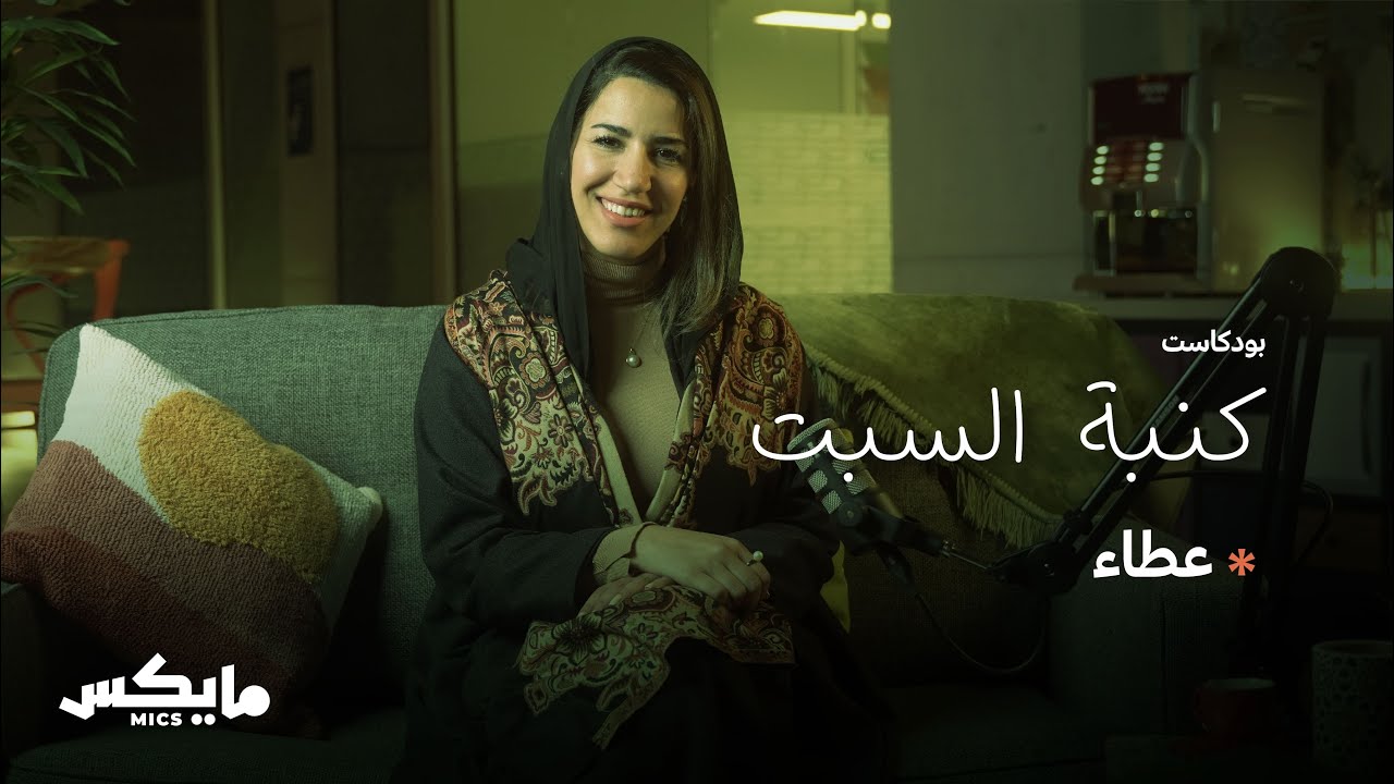 عطاء | بودكاست #كنبة_السبت مع د. أفنان الغامدي